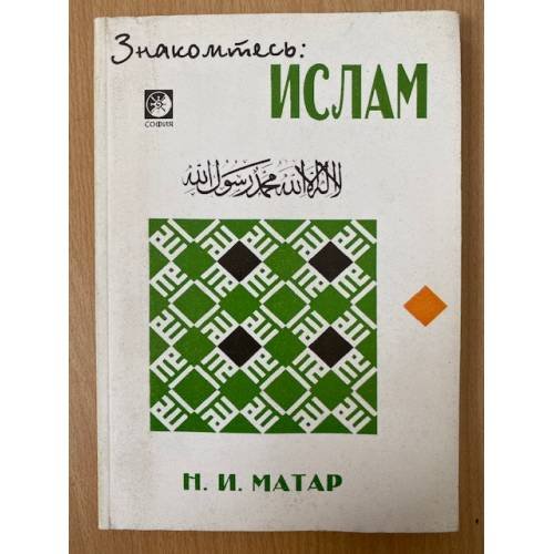 Обложка книги «Знакомьтесь: Ислам» — Матар Н. И., ISBN 5220000764