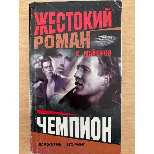 Обложка книги «Чемпион» — Майоров Сергей, ISBN 5765438687