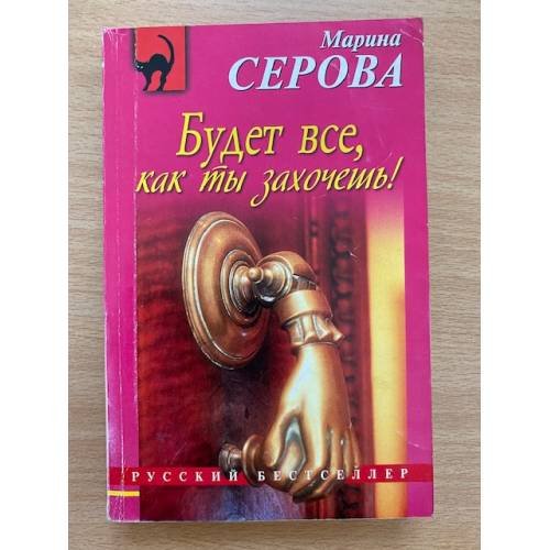 Обложка книги «Будет все, как ты захочешь!» — Серова Марина Сергеевна, ISBN 9785699421046