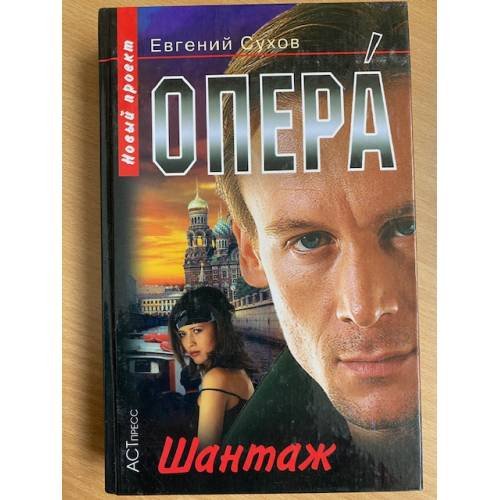 Обложка книги «Опера. Шантаж» — Сухов Евгений Евгеньевич, ISBN 5462005059