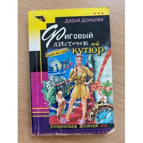 Обложка книги «Фиговый листочек от кутюр : [роман]» — Донцова Дарья Аркадьевна, ISBN 5699005412