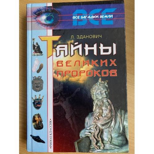 Обложка книги «Тайны великих пророков» — Л. Зданович, ISBN 5790507913