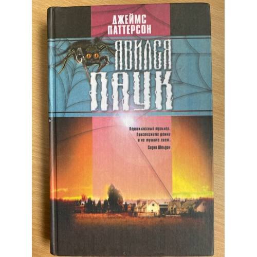 Обложка книги «Явился Паук» — Паттерсон Дж., ISBN 5941060041