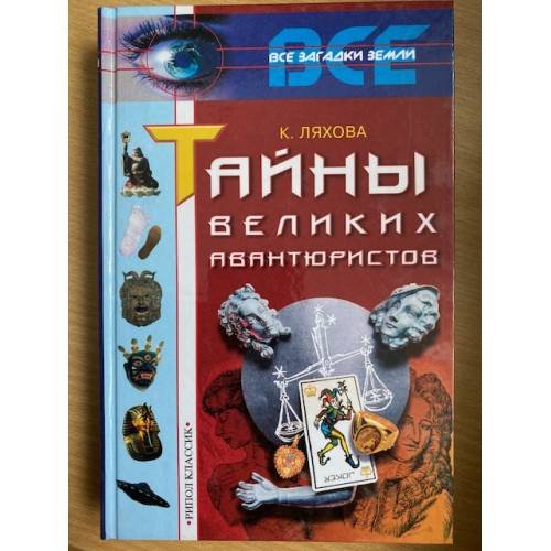 Обложка книги «Тайны великих авантюристов» — К. Ляхова, ISBN 5790512666