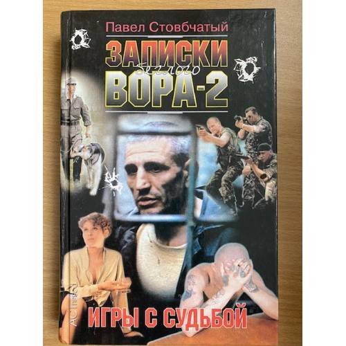 Обложка книги «Записки беглого вора-2. Игры с судьбой» — Стовбчатый Павел Андреевич, ISBN 5780507066