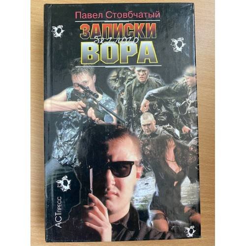 Обложка книги «Записки беглого вора» — Стовбчатый Павел Андреевич, ISBN 5780504784