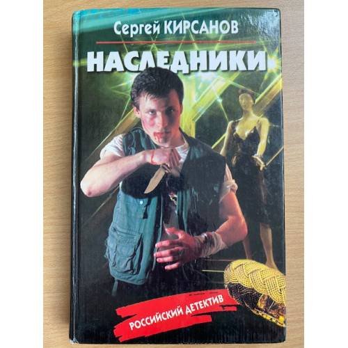 Обложка книги «Наследники» — Сергей Кирсанов, ISBN 5762701026