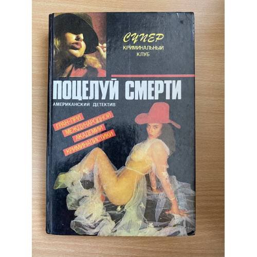 Обложка книги «Поцелуй смерти» — Стюарт Терри, Блох Роберт, Пендлтон Дон Э., ISBN 5828400134