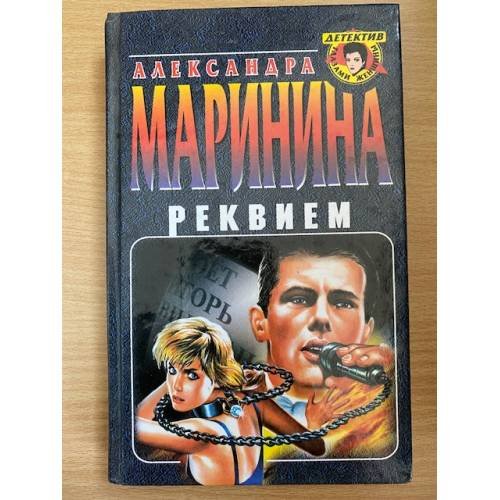 Обложка книги «Реквием» — Маринина Александра, ISBN 5040018312