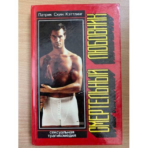 Обложка книги «Смертельный любовник» — Кэттлинг Патрик Скин, ISBN 5781516395