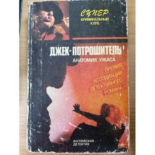 Обложка книги «Джек-потрошитель» — Эллери Квин, ISBN 5810200036