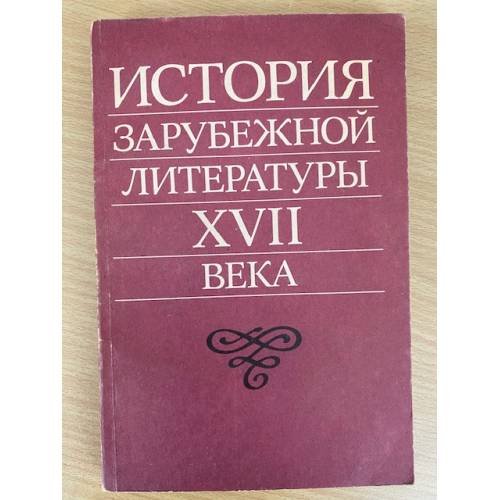 Обложка книги «История зарубежной литературы XVII века» — Жирмунская Нина Александровна, Плавскин Захарий Исаакович