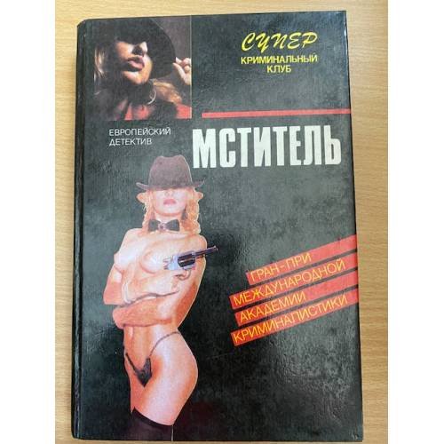 Обложка книги «Мститель» — Хмелевская Иоанна, Кард Орсон Скотт, ISBN 5865950797