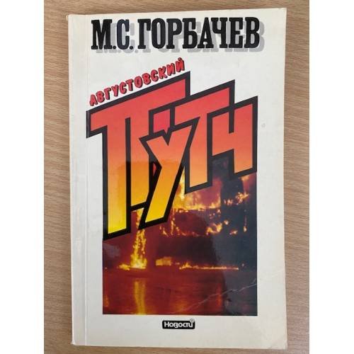 Обложка книги «Августовский путч» — Горбачев Михаил Сергеевич