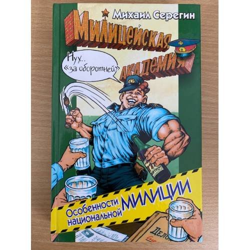 Обложка книги «Особенности национальной милиции» — Серегин Михаил Георгиевич