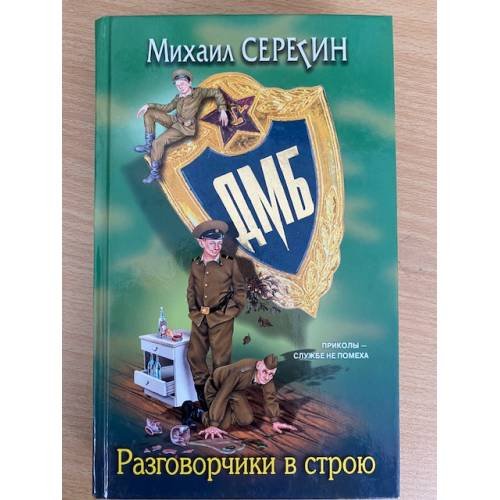 Обложка книги «ДМБ. Разговорчики в строю» — Серегин Михаил Георгиевич