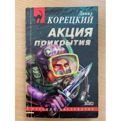 Обложка книги «Акция прикрытия» — Корецкий Данил Аркадьевич, ISBN 5040003838