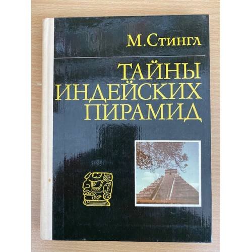Обложка книги «Тайны индейских пирамид» — Стингл Милослав