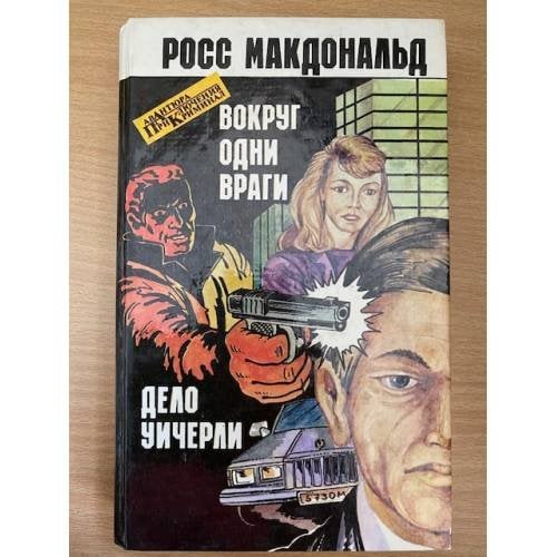 Обложка книги «Вокруг одни враги. Дело Уичерли» — Макдональд Росс, ISBN 5786008169