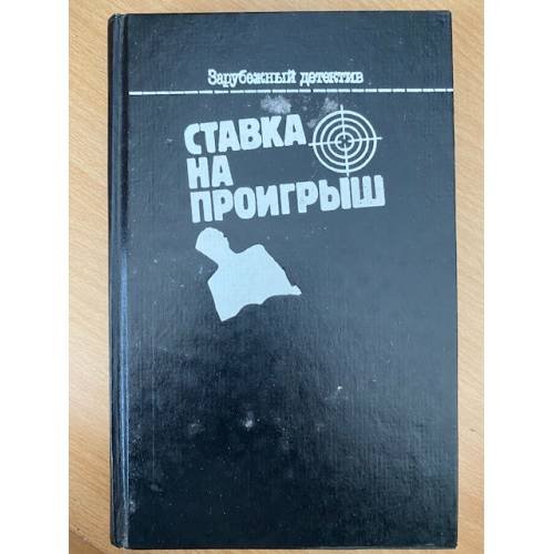 Обложка книги «Ставка на проигрыш» — Маршалл Реймонд, Миллар Кеннет, ISBN 586090133X