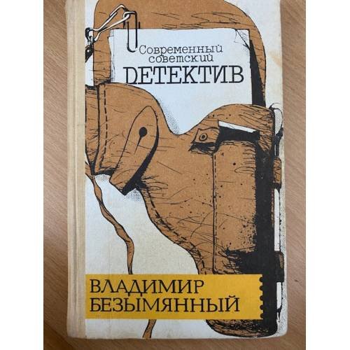Обложка книги «Тени в лабиринте. Смерть отбрасывает тень» — Безымянный Владимир Михайлович