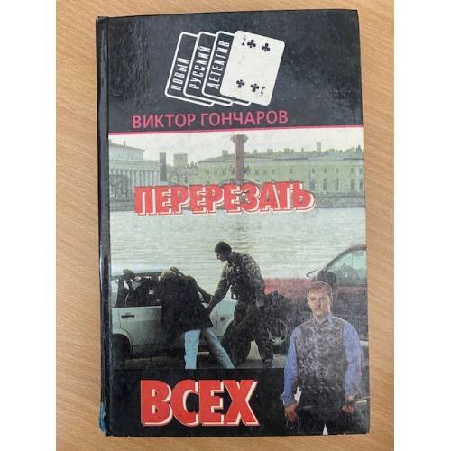 Обложка книги «Перерезать всех» — Гончаров Виктор Николаевич, ISBN 9854331032