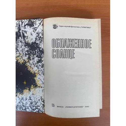 Дополнительное изображение книги «Обнаженное солнце»