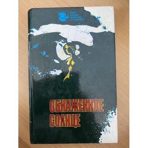 Обложка книги «Обнаженное солнце» — Кэмпбелл Джон Вуд, Азимов Айзек, ISBN 5785505681