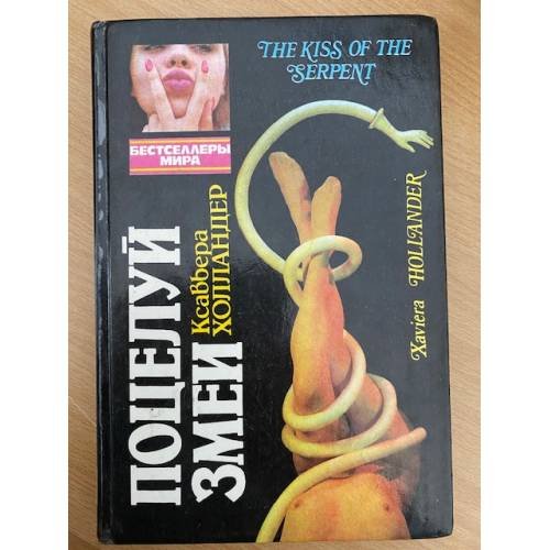 Обложка книги «Поцелуй змеи» — Холландер Ксавьера, Коллинз Джеки, ISBN 5865951076