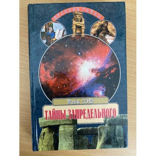 Обложка книги «Тайны запредельного» — Дэш Майк