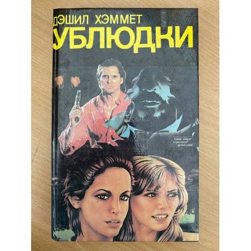 Обложка книги «Ублюдки. Убийство - дело серьезное» — Хэммет Дэшил, ISBN 5460000629