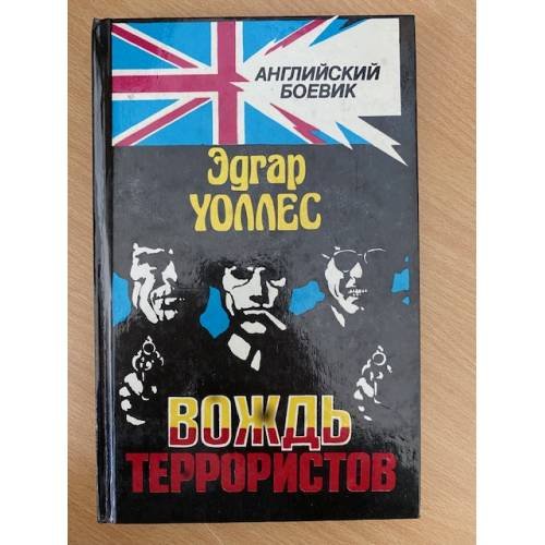 Обложка книги «Вождь террористов» — Уоллес Эдгар, ISBN 5785507021