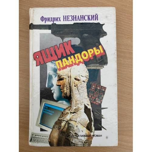 Обложка книги «Ящик Пандоры» — Незнанский Фридрих Евсеевич, ISBN 5872640021