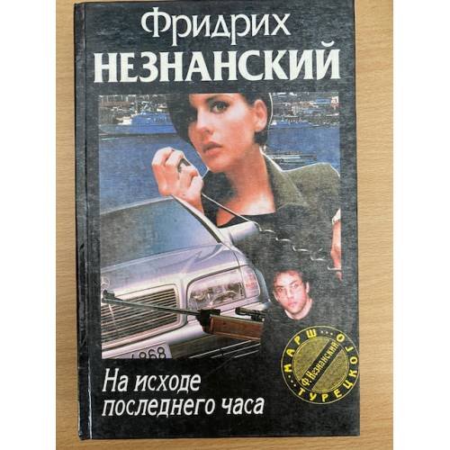 Обложка книги «На исходе последнего часа» — Незнанский Фридрих Евсеевич, ISBN 5784100785