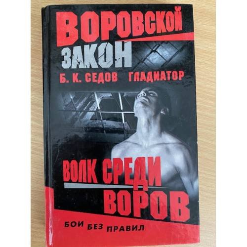 Обложка книги «Волк среди воров» — Седов Б. К., ISBN 5765431933
