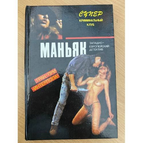 Обложка книги «Маньяк» — Звонарев В. Н., Ваксмахер Морис Николаевич, ISBN 5865950711