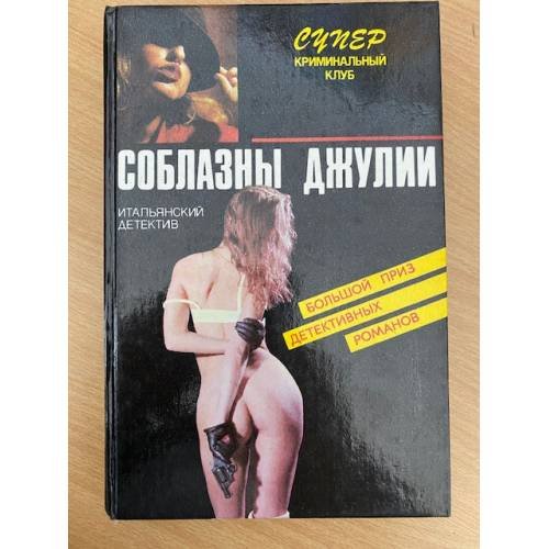 Обложка книги «Соблазны Джулии» — Оливьери Ренато, Вилла Карло, ISBN 5865950681