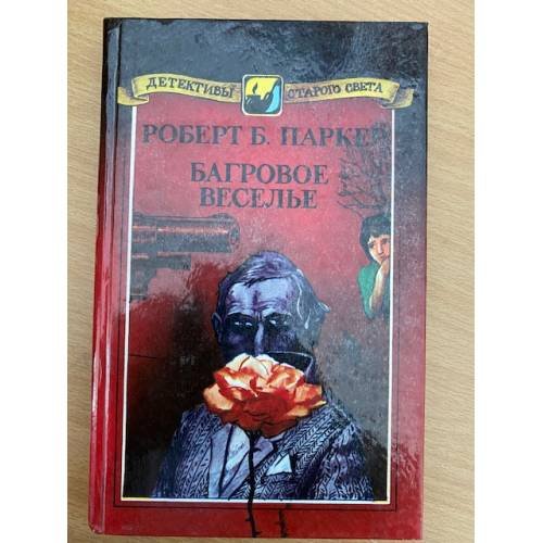 Обложка книги «Багровое веселье» — Паркер Роберт Б., ISBN 5880160068