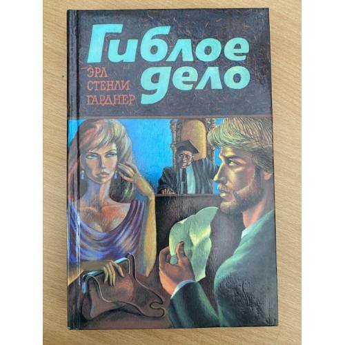Обложка книги «Гиблое дело» — Гарднер Эрл Стенли, ISBN 5867280233