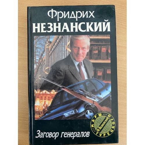 Обложка книги «Заговор генералов» — Незнанский Фридрих Евсеевич, ISBN 5150000221