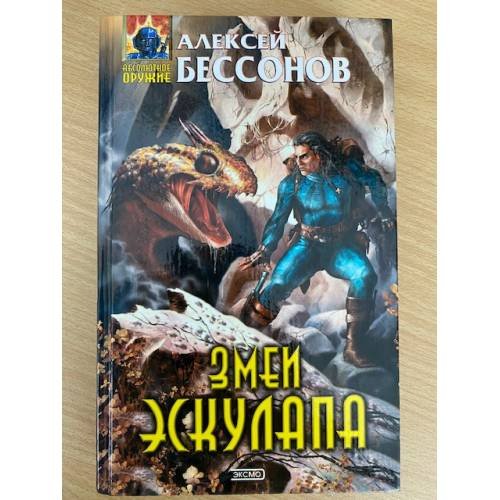 Обложка книги «Змеи Эскулапа» — Бессонов Алексей Игоревич