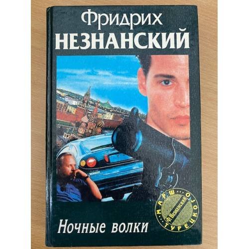 Обложка книги «Ночные волки» — Незнанский Фридрих Евсеевич, ISBN 5739003865