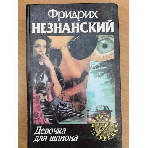 Обложка книги «Девочка для шпиона» — Незнанский Фридрих Евсеевич, ISBN 5876750980