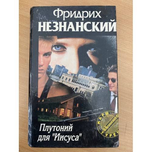 Обложка книги «Плутоний для `Иисуса`» — Незнанский Фридрих Евсеевич, ISBN 5710706299