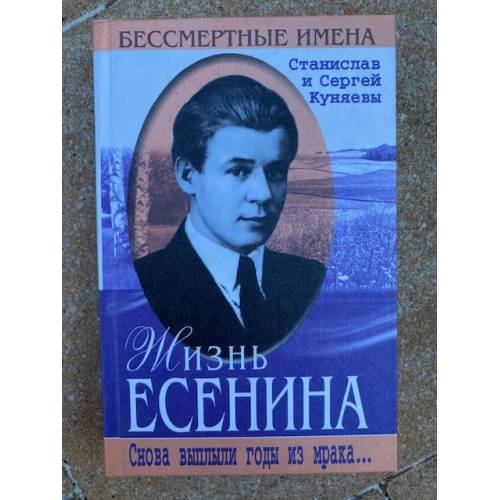 Обложка книги «Жизнь Есенина» — Станислав Юрьевич Куняев, ISBN 5227011451