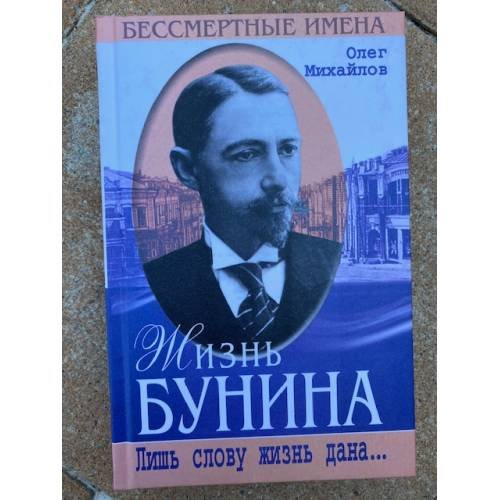 Обложка книги «Жизнь Бунина» — Олег Николаевич Михайлов, ISBN 5227010463