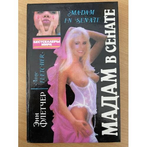 Обложка книги «Мадам в сенате» — Диксон Рут, Флетчер Энн, ISBN 5865950754
