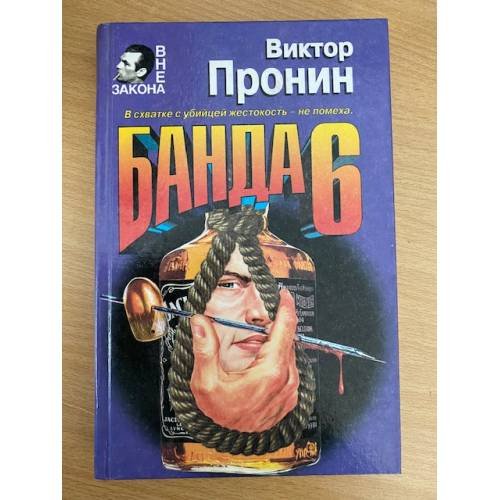 Обложка книги «Банда 6» — Пронин Виктор Алексеевич, ISBN 5040038739