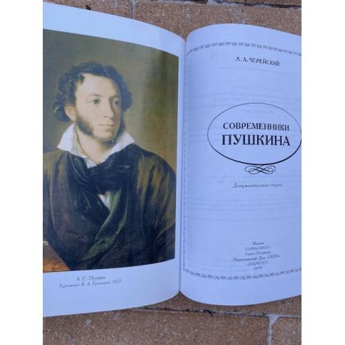 Дополнительное изображение книги «Современники Пушкина»