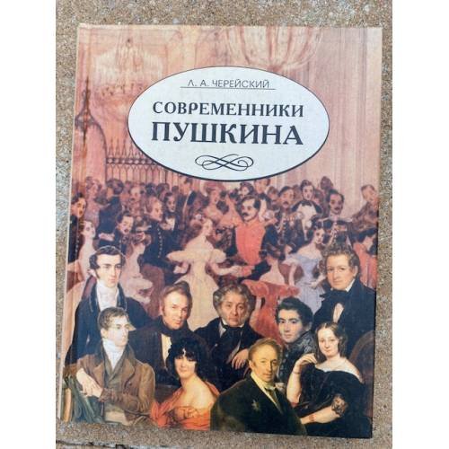 Обложка книги «Современники Пушкина» — Лазарь Черейский, ISBN 5765403700